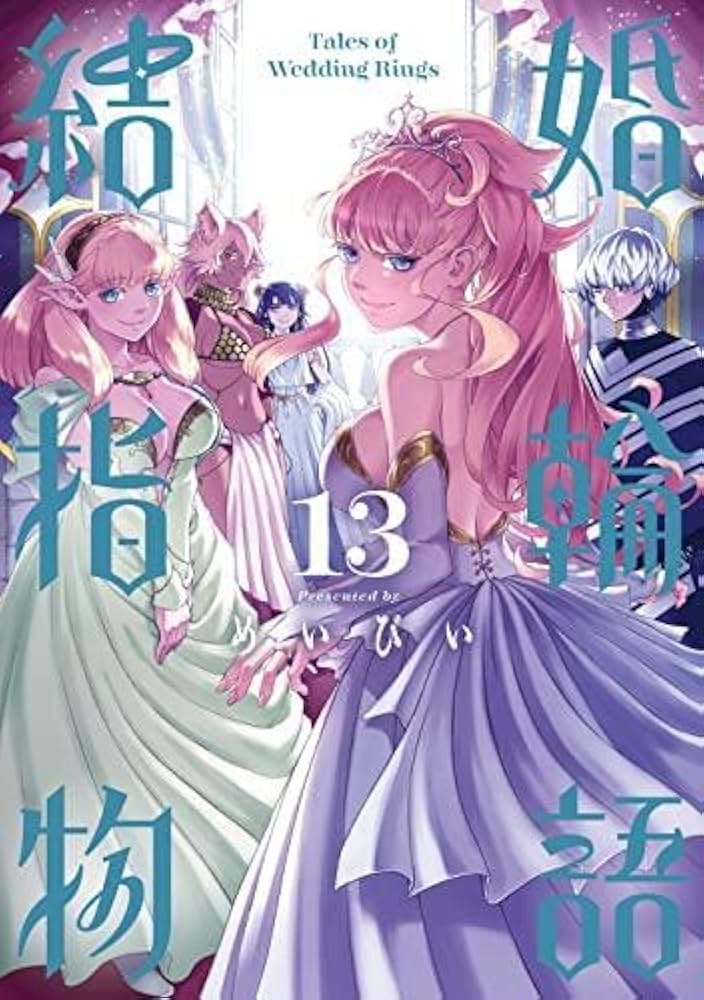 結婚指輪物語 コミック 1-13巻セット |本 | 通販 | Amazon