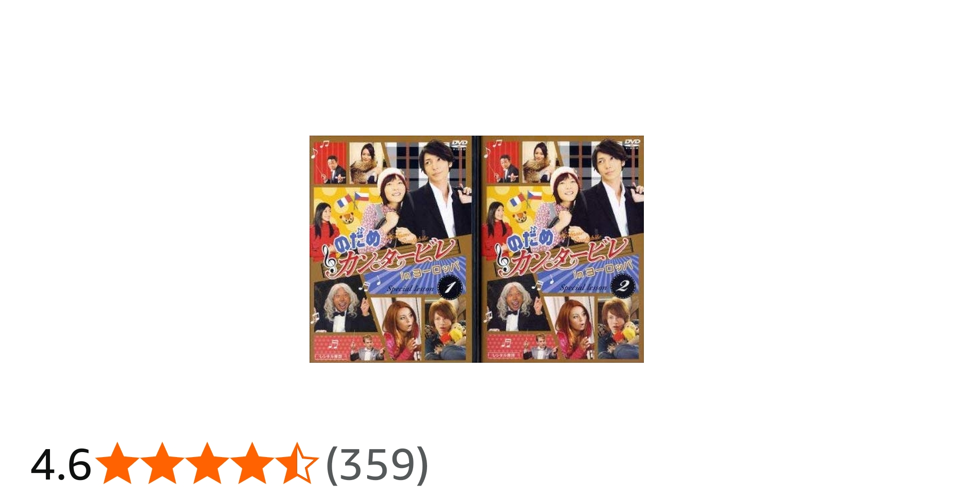 Amazon.co.jp: のだめカンタービレ in ヨーロッパ [レンタル落ち] (全2