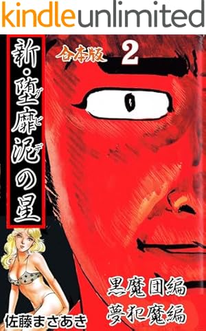 実録昭和猟奇事件3 (マンガの金字塔) | 佐藤 まさあき | マンガ