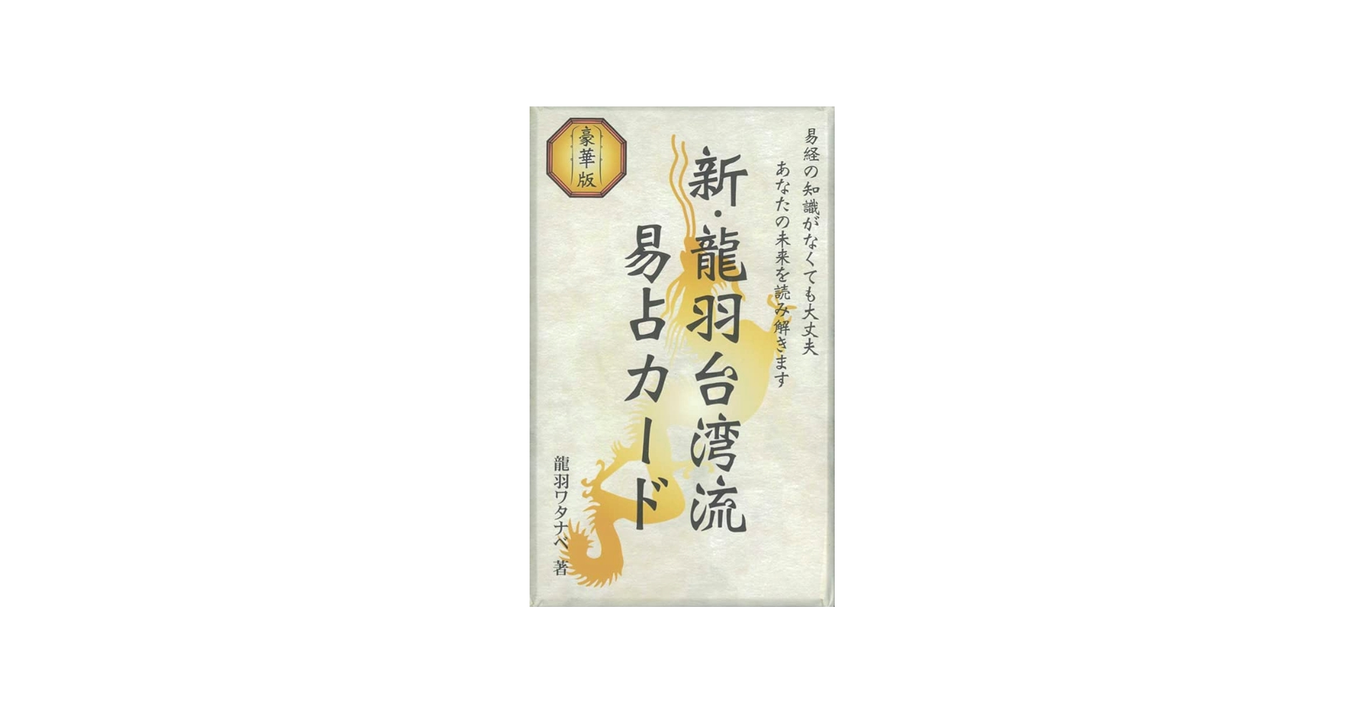 Amazon | 新・龍羽台湾流易占カード ｜ 龍羽ワタナベ ｜ カード64枚