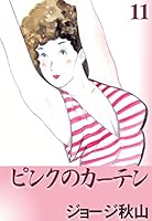 ピンクのカーテン (全15巻) Kindle版