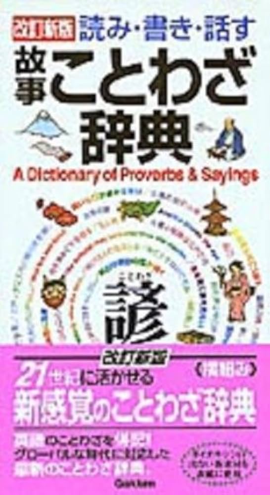 故事ことわざ辞典: 読み・書き・話す | 学研辞典編集部 |本 | 通販
