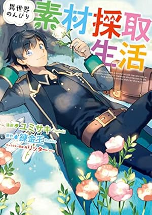 Amazon.co.jp: 素材採取家の異世界旅行記7 (アルファポリスCOMICS