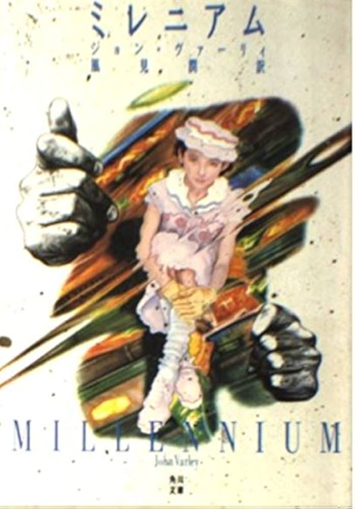 ミレニアム (角川文庫 赤 731-1) | ジョン ヴァーリィ, 潤, 風見 |本