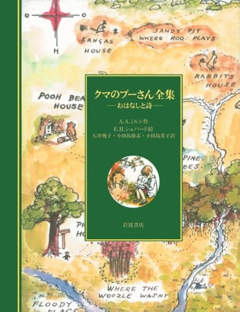 クマのプーさん全集: おはなしと詩 | A.A.ミルン, E.H.シェパード