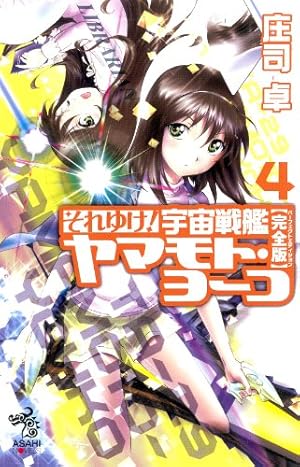 それゆけ！ 宇宙戦艦ヤマモト・ヨーコ［完全版］4』｜感想・レビュー