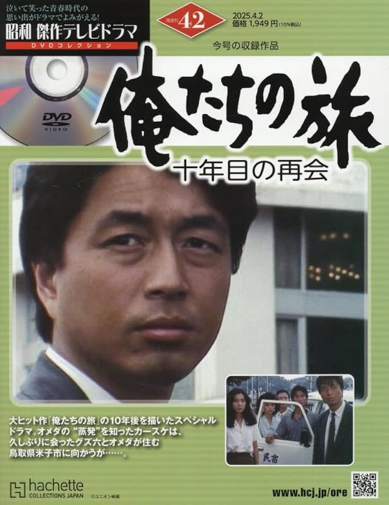 Amazon.co.jp: 昭和傑作テレビドラマDVDコレクション (42) 2025年 4/2