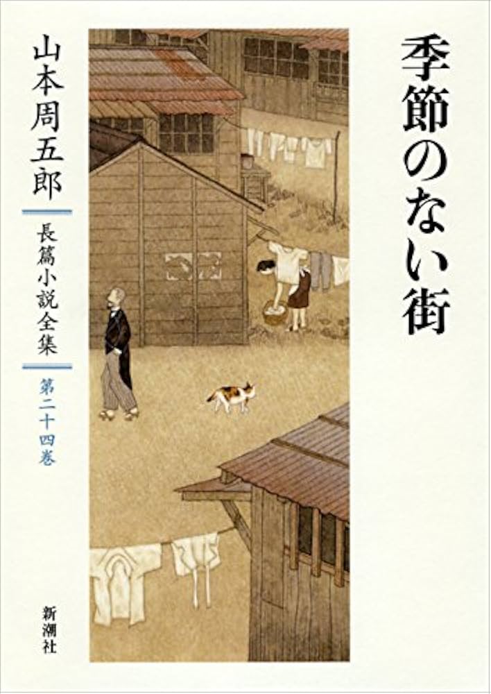 山本周五郎 作品 11冊セット 山本周五郎長篇小説全集 第十一巻 ながい