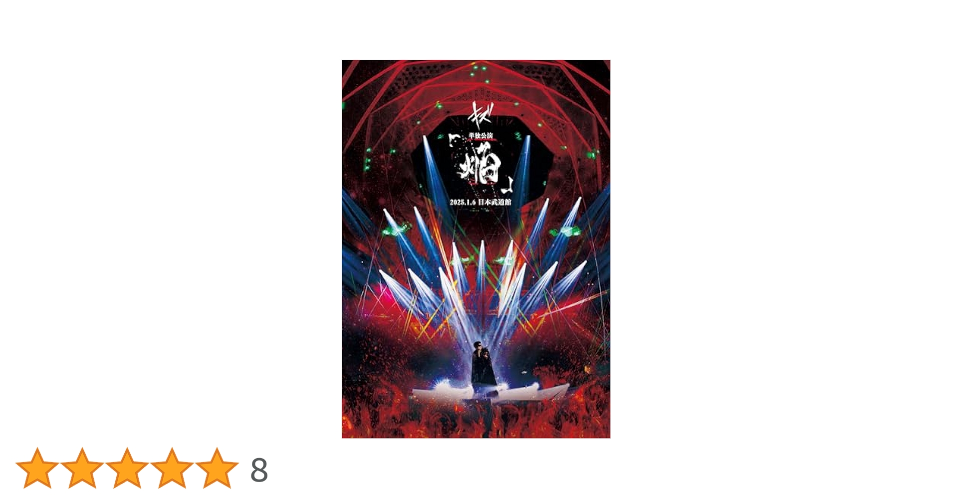 LIVEDVD キズ 単独公演「焔」2025.1.6日本武道館 裏ジャケ来夢さん KZ