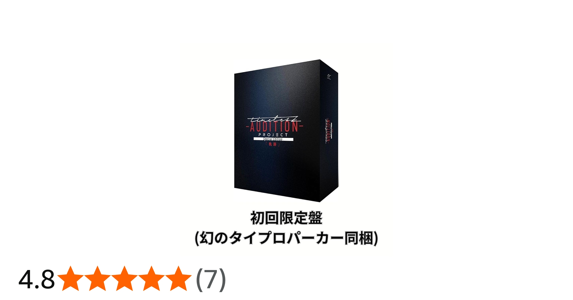 Amazon.co.jp: 【初回限定盤】［初回限定盤特典（幻のタイプロパーカー