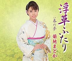 菊地まどか 長編歌謡浪曲 嫁ぐ日 歌詞 - 歌ネット