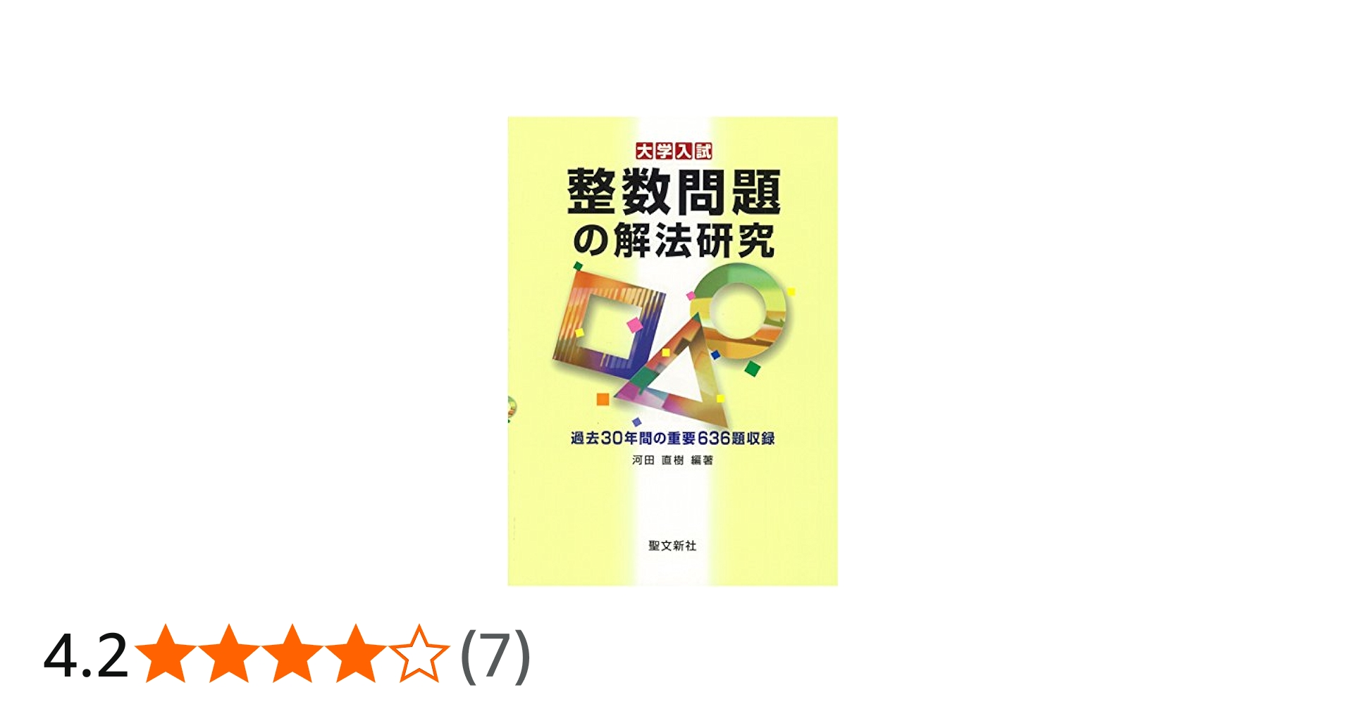 整数問題の解法研究: 過去30年間の重要636題収録 (大学入試) | 河田