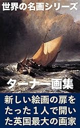 Amazon.co.jp: ターナー画集 （世界の名画シリーズ） eBook