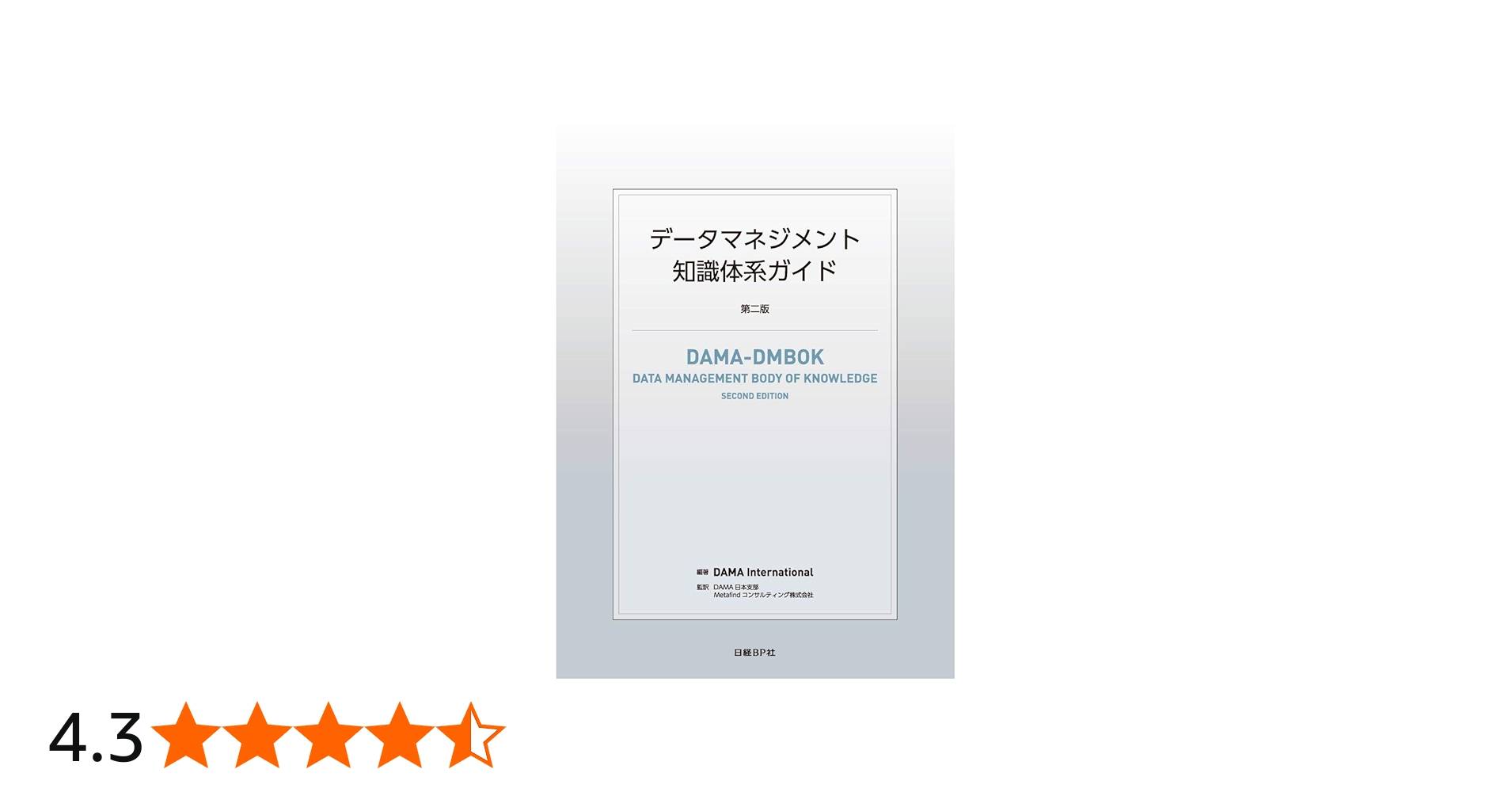 データマネジメント知識体系ガイド 第二版 | DAMA International, DAMA
