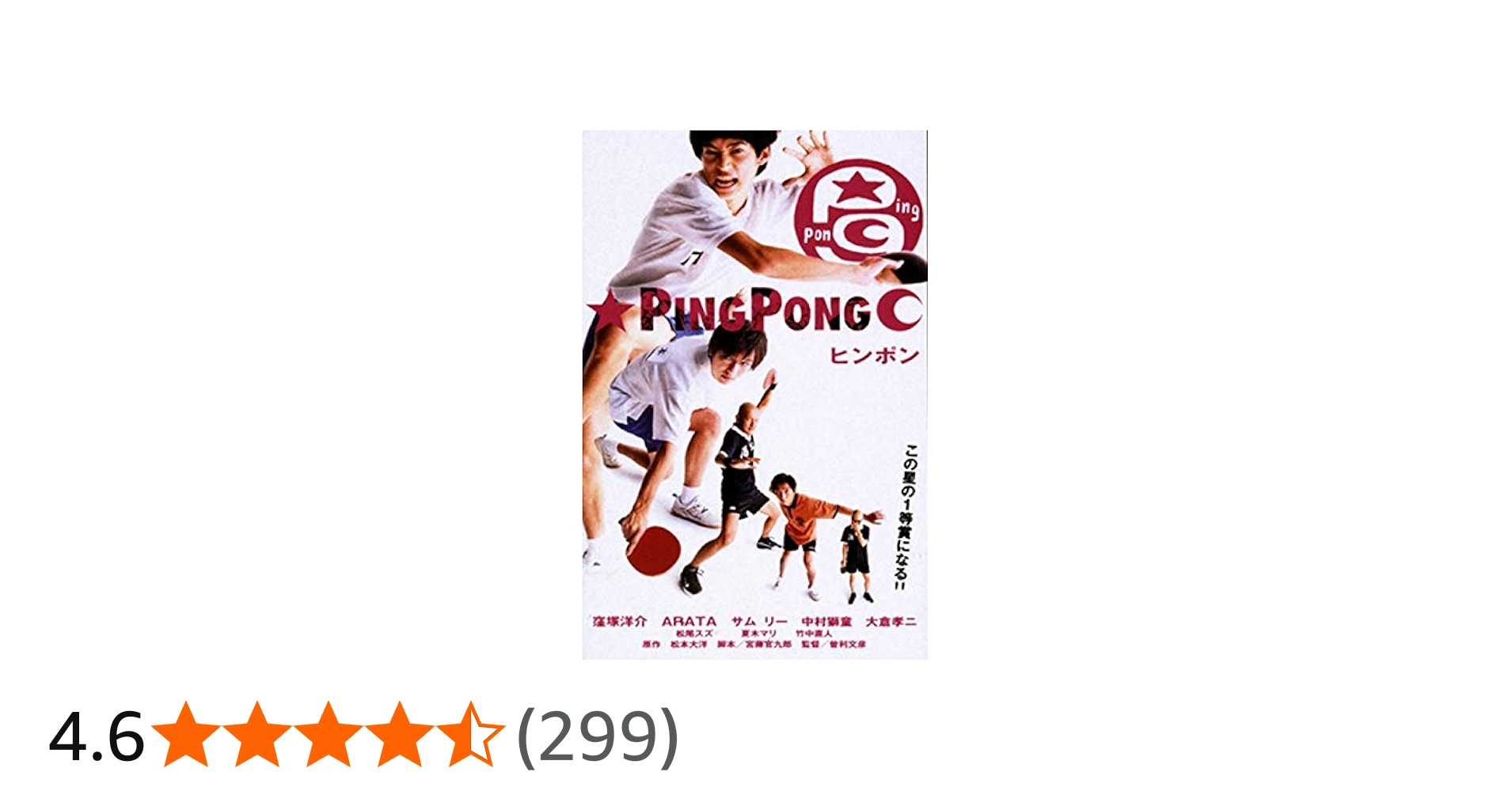 Amazon.co.jp: ピンポン [DVD] : 窪塚洋介, ARATA, サム・リー, 中村