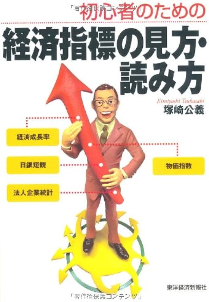 初心者のための経済指標の見方・読み方 景気の先を読む力が身につく