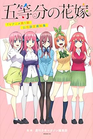 五等分の花嫁 キャラクターブック 五月 (KCデラックス) | 春場 ねぎ