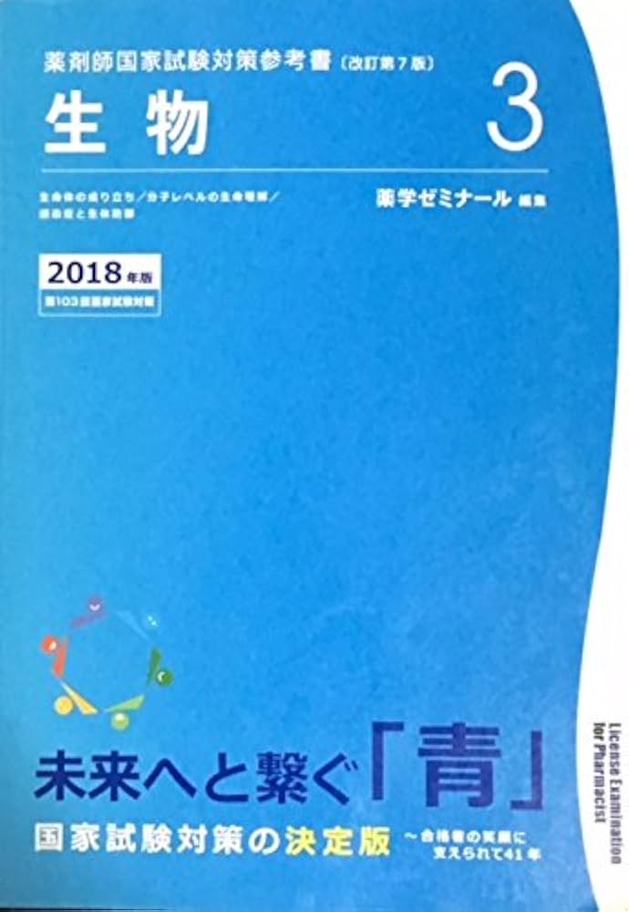薬剤師国家試験対策参考書 青本〔改訂第7版〕生物3 2018年版 | 薬学