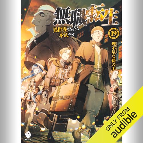 Audible版『[19巻] 無職転生 ～異世界行ったら本気だす～ 19