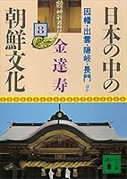 日本の中の朝鮮文化 (全12巻) Kindle版