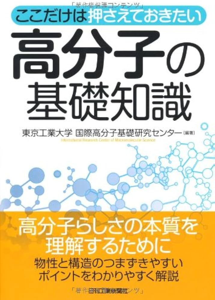 Amazon.co.jp: 高分子の基礎知識: ここだけは押さえておきたい : 東京