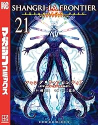 Amazon.co.jp: シャングリラ・フロンティア（21）エキスパンション
