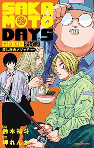 Amazon.co.jp: SAKAMOTO DAYS 22 (ジャンプコミックスDIGITAL) 電子