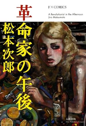 善良なる異端の街 | 松本 次郎 | マンガ | Kindleストア | Amazon