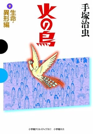火の鳥 5 復活・羽衣編 (GAMANGA BOOKS) | 手塚 治虫 |本 | 通販 | Amazon