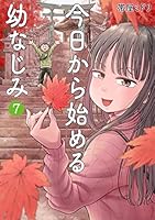 今日から始める幼なじみ (全15巻) Kindle版