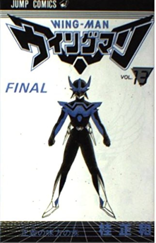ウィングマン 13 (ジャンプコミックス) | 桂 正和 |本 | 通販 | Amazon