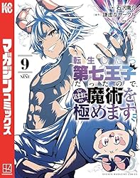Amazon.co.jp: 転生したら第七王子だったので、気ままに魔術を極めます