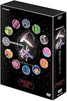 Amazon.co.jp: NHKスペシャル 人体 神秘の巨大ネットワーク DVDBOX