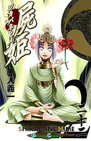 Amazon.co.jp: 屍姫(22) (ガンガンコミックス) : 赤人 義一: 本