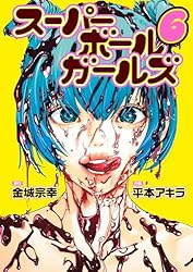 スーパーボールガールズ（2） (ビッグコミックス) | 金城宗幸, 平本