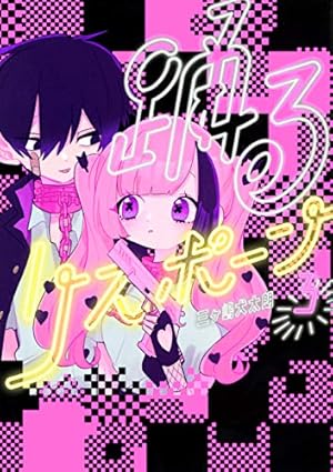 Amazon.co.jp: 踊るリスポーン(3) (ヤングマガジンコミックス