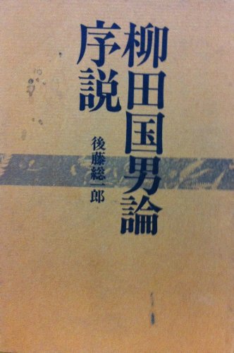 後藤総一郎の本おすすめランキング一覧｜作品別の感想・レビュー