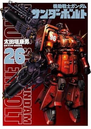 Amazon.co.jp: 機動戦士ガンダム サンダーボルト (21) (ビッグ
