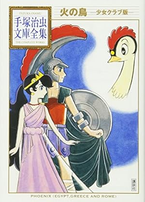 火の鳥(3) (手塚治虫文庫全集 BT 157) | 手塚 治虫 |本 | 通販 | Amazon