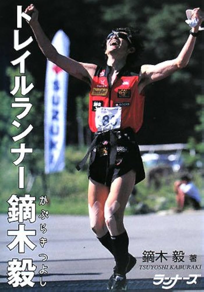 Amazon.co.jp: トレイルランナー鏑木毅 : 鏑木 毅: 本