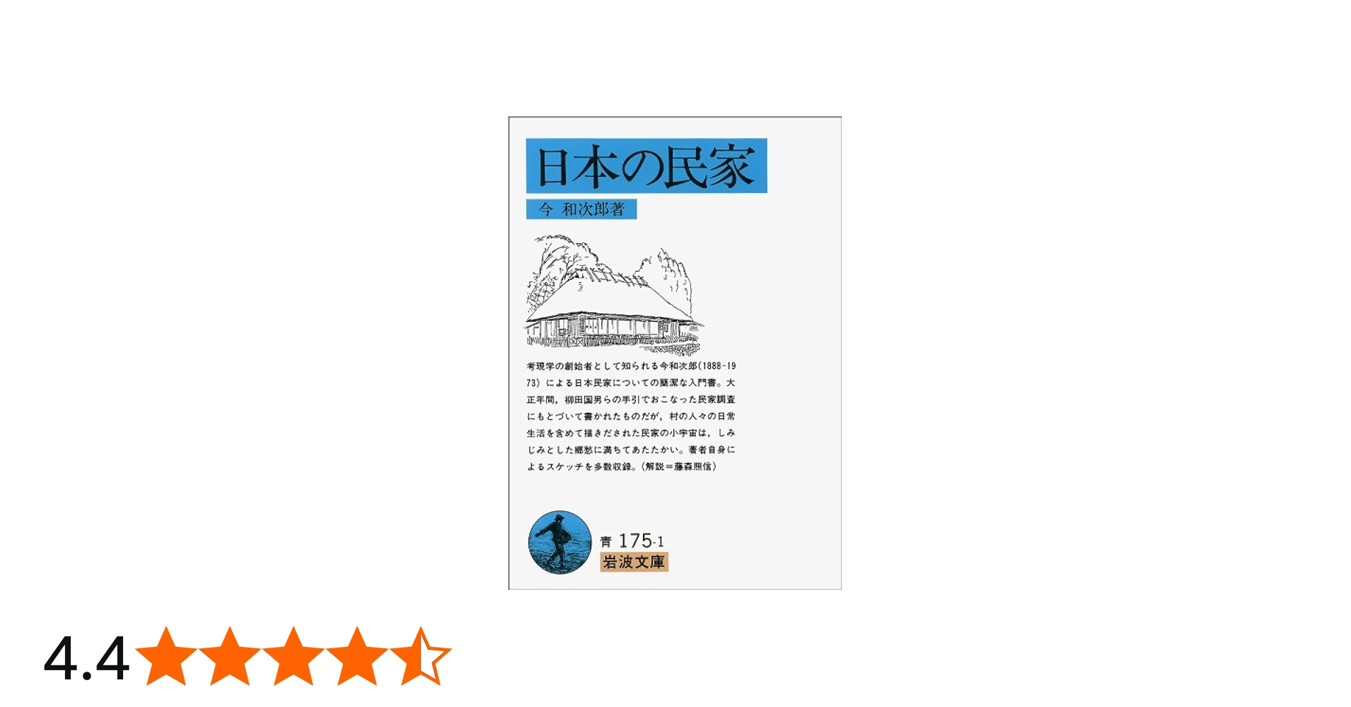 日本の民家 (岩波文庫 青 175-1) | 今 和次郎 |本 | 通販 | Amazon