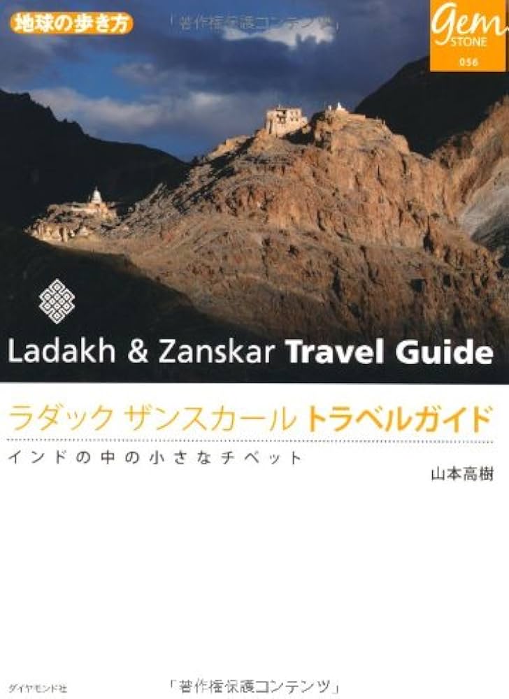 Amazon.co.jp: ラダック ザンスカール トラベルガイド インドの中の