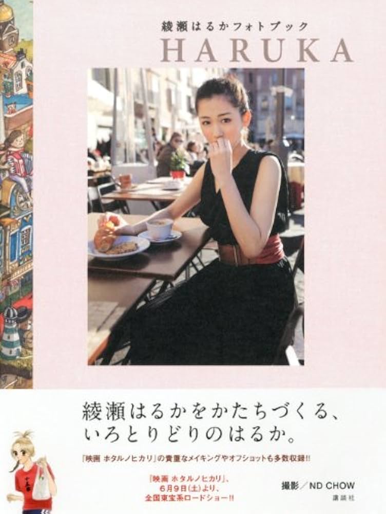 Amazon.co.jp: 綾瀬はるかフォトブック HARUKA : 綾瀬 はるか, junaida