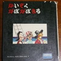 Amazon.co.jp: かいぞく がぼがぼまる かこさとし むかしばなしの本3