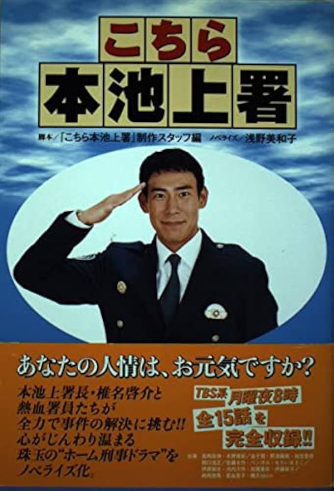 Amazon.co.jp: こちら本池上署 : 「こちら本池上署」制作スタッフ