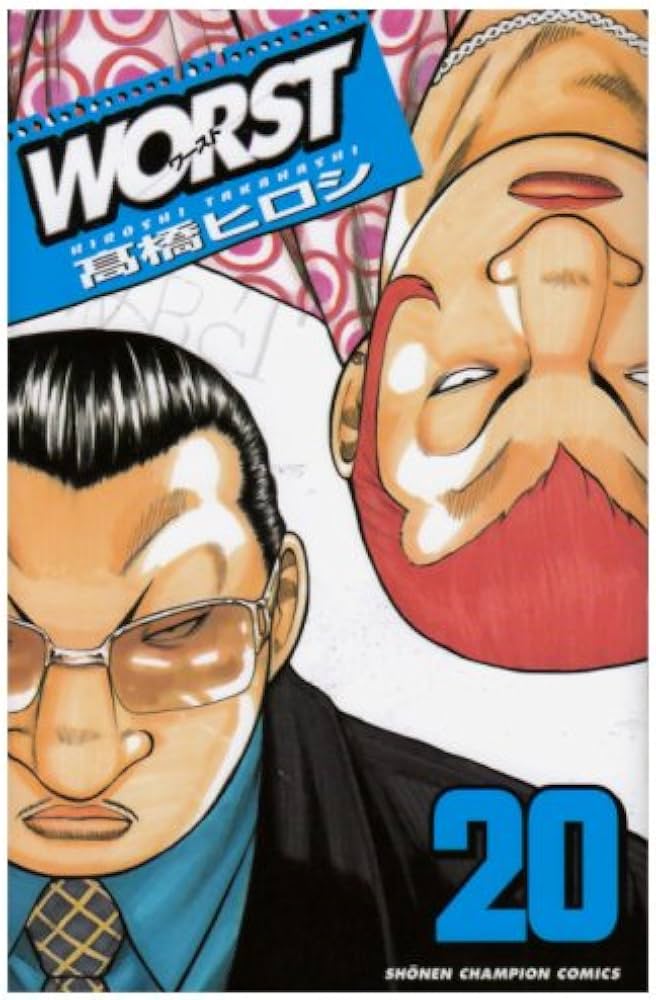 Amazon.co.jp: WORST (20) (少年チャンピオン・コミックス) : 高橋
