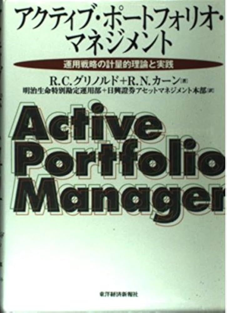 計量アクティブ運用のすべて : その理論と実際 計量アクティブ運用の