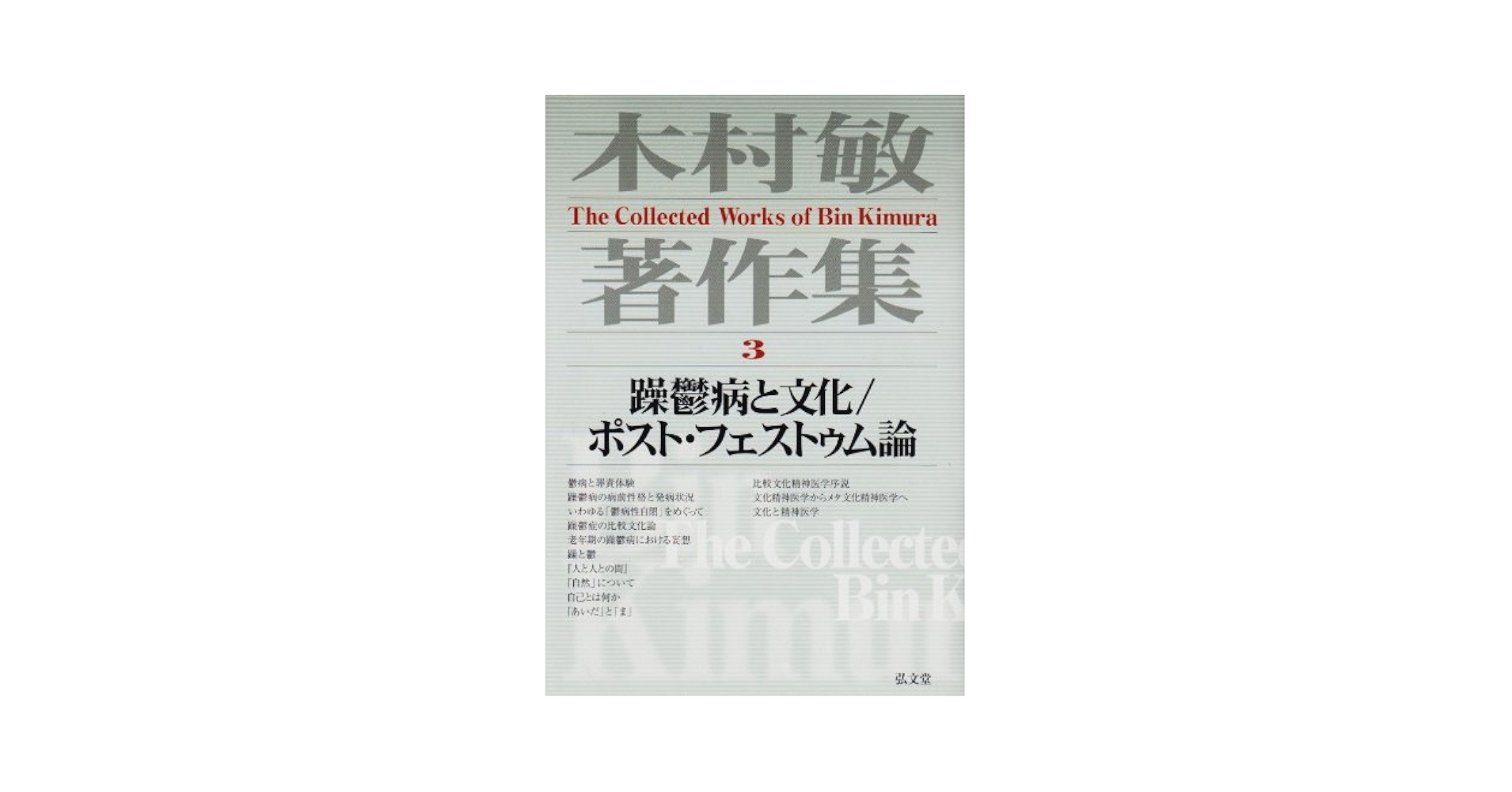 Amazon.co.jp: 木村敏著作集 3 : 木村 敏: Japanese Books