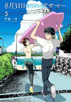 8月31日のロングサマー コミック 1-5巻セット (講談社) |本 | 通販
