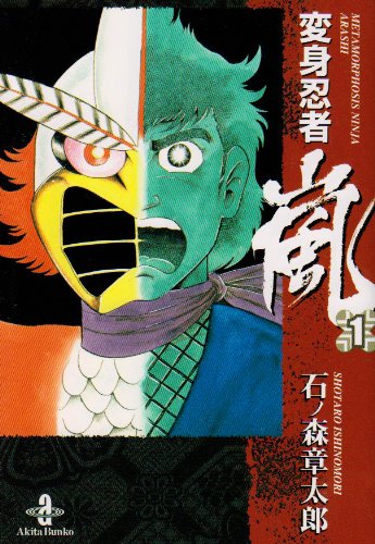 変身忍者嵐 1巻』｜感想・レビュー - 読書メーター